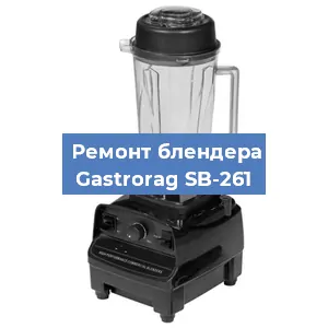 Ремонт блендера Gastrorag SB-261 в Ижевске